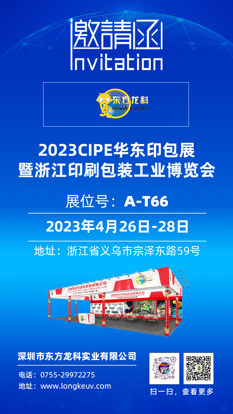 東方龍科CIPE2023浙江印(yìn)刷包裝工業博覽會 PKWE包裝時間(義烏)博覽(lǎn)會
