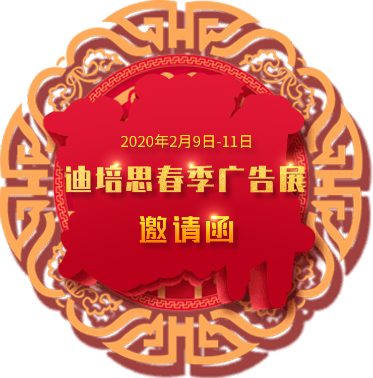 2020年第二十（shí）三屆迪培思春季廣州國（guó）際廣告展