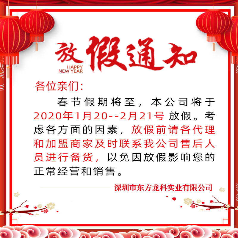 東方龍科2021年春（chūn）節放假通知