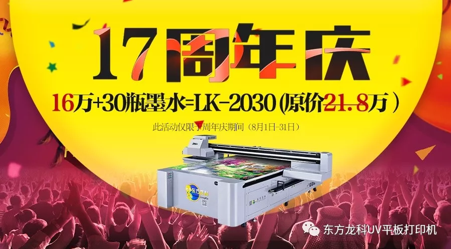 東方（fāng）龍科17周年“七夕”玩大發了