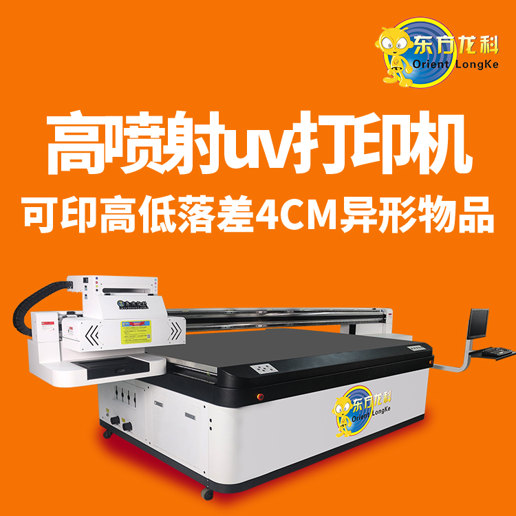 哪種(zhǒng)UV平板打印機保值率(lǜ)更高?