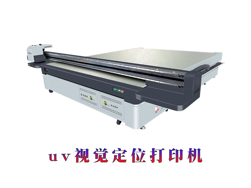uv視(shì)覺定位打印機