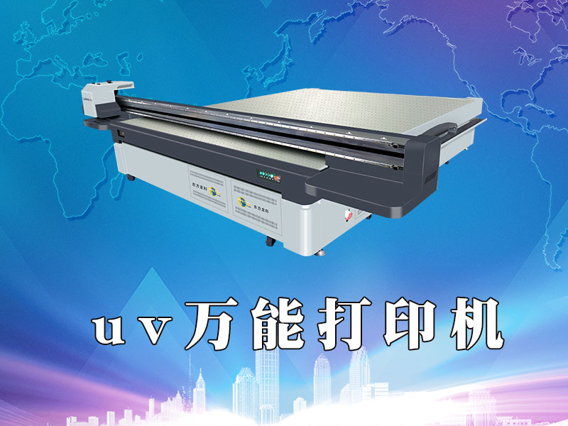 UV萬能打印機有什麽特點?