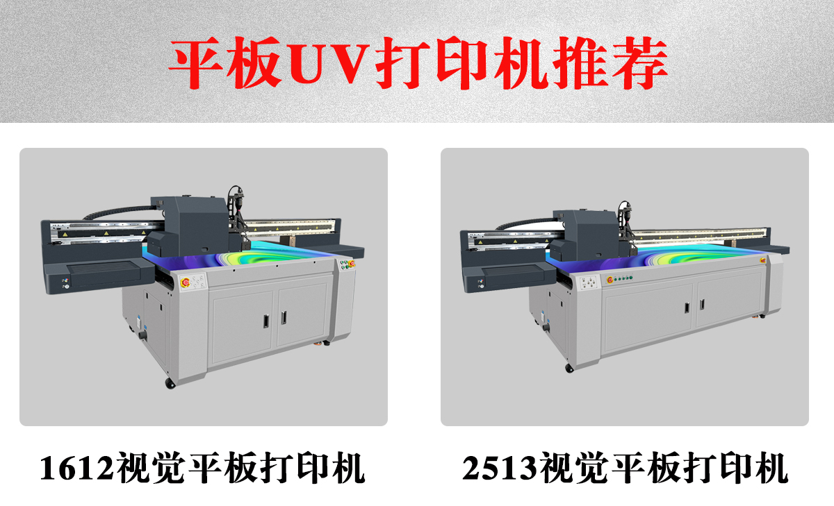 uv平板打印（yìn）機（jī）推薦